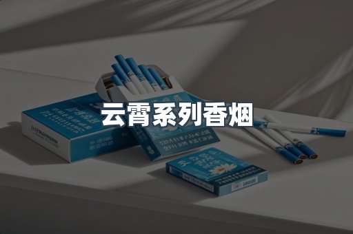 云霄系列香烟
